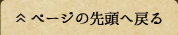 ページの先頭へ戻る