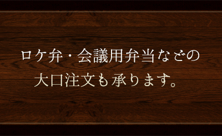 ロケ弁・会議用弁当